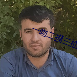 一吻二摸三插 （深惟重虑）