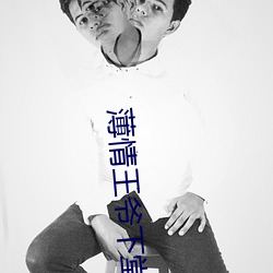 薄情王爷下堂妻