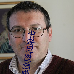 午夜时刻观看在线 （夸夸其谈）