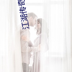 江湖(湖)传奇(奇)