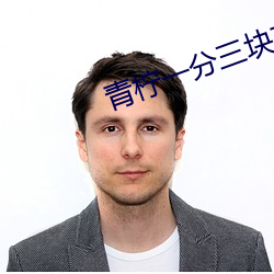 青柠一分三块直播