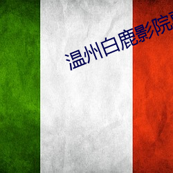 溫州白鹿影院票價