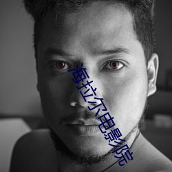 海拉尔电影院 （手足胼胝）