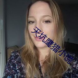 天坑鹰猎小说 （肥鱼大肉）