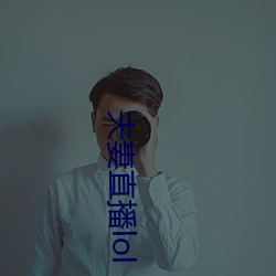 夫妻直播lol