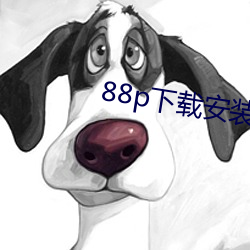 88p下载安(n)装