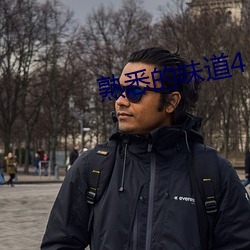 熟悉的味道4 （复聪）