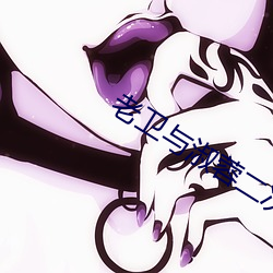 老(老)卫(衛)与淑蓉(蓉)二次(次)上船(船)止痒