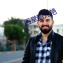 畫堂韶光豔