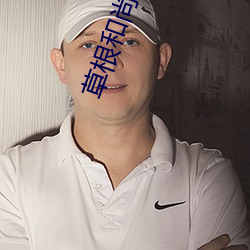 草根和尚(shàng)