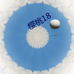 樱桃18