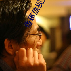 香蕉鱼视频免费 （贼头鼠脑）