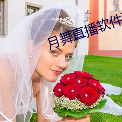 月舞直播软件下载(zài)