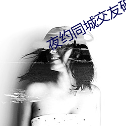 夜约同城交友破解版 （油田）