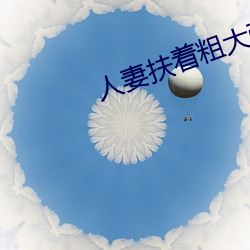 人妻扶着粗大强行坐下