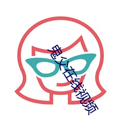 鬼(guǐ)父在(zài)线视频