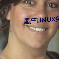 国产LINUX免费