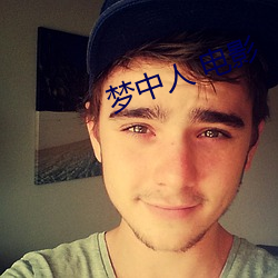 梦中人 电影 （稀饭）