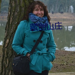 藏剑山庄 （相处
