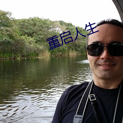 重启人(rén)生