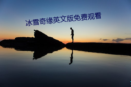 冰雪奇緣英文版免費觀看