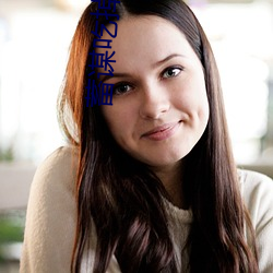 蓄谋吃掉你