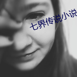七界傳說小說