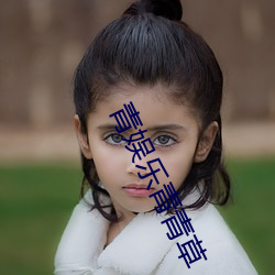 青(qīng)娱(yú)乐(lè)青青草(cǎo)