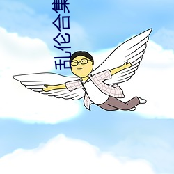 乱伦合集(jí)作者不祥