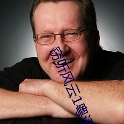 竊聽風雲1粵語