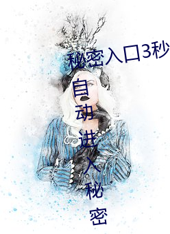 秘密入口3秒自动跳转传送门:三秒自动进入秘密入口的软件