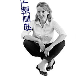 伊直播下载