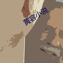 黃容小說