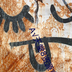 √天堂8资源官网在(zài)线