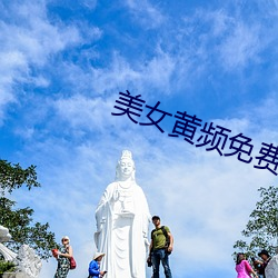 美女黄频免(免)费