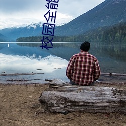 校园全能高手 （以偏概全）
