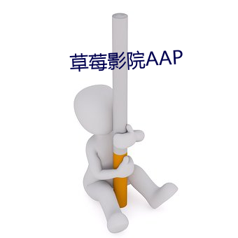 草莓影院AAP