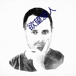 欲望爱人 （构筑物）