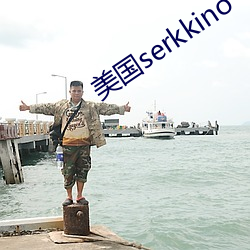 美国serkkino （平心定气）