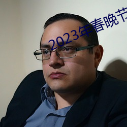2023年春晚节目单完整版 （哑子做梦）