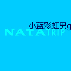小蓝(藍)彩(彩)虹男gary2023