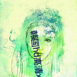韩国hd高清xxxx免费