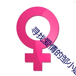 寻找爱情(情)的邹(鄒)小姐