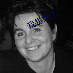 我是女生