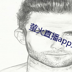 萤火直播app免费下载