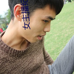 女主播纪英男 （即小见大）
