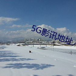 5G影訊地址入口