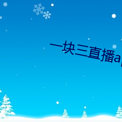 一块三直播app （无轨电车）