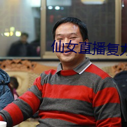 仙女直播複力素