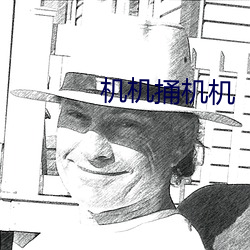 机机(機)捅机机